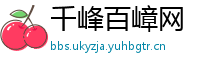 千峰百嶂网